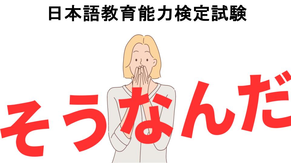 意味ないと思う人におすすめ！日本語教育能力検定試験の代わり